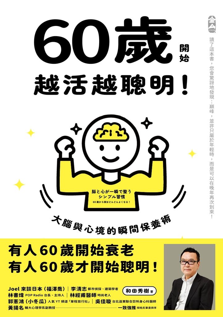 60歲開始越活越聰明！ (電子書)