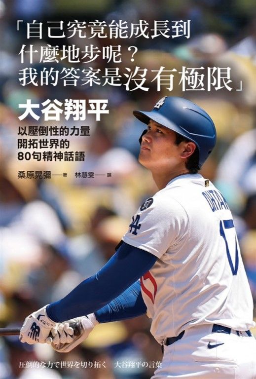 「自己究竟能成長到什麼地步呢？我的答案是沒有極限」：大谷翔平以壓倒性的力量開拓世界的80句精神話語 (電子書)