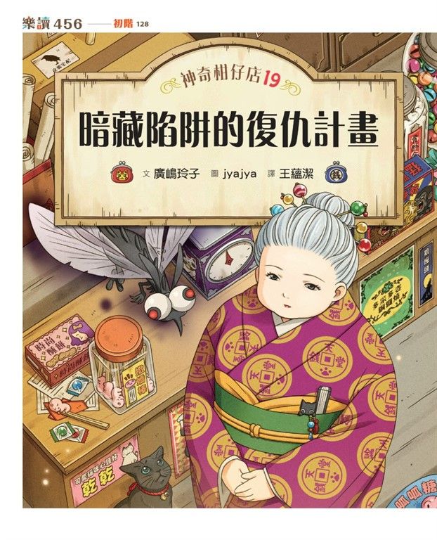 神奇柑仔店19：暗藏陷阱的復仇計畫 (電子書)