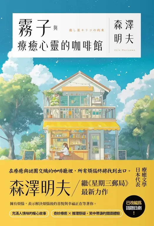 霧子與療癒心靈的咖啡館 (電子書)