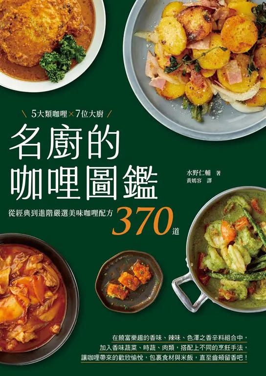名廚的咖哩圖鑑：5大類咖哩×7位大廚，從經典到進階嚴選美味咖哩配方370道 (電子書)