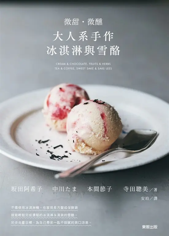 微甜・微醺 大人系手作冰淇淋與雪酪 (電子書)