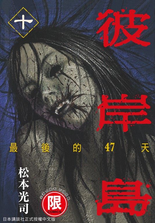 (限)彼岸島 最後的47天 10 (電子書)