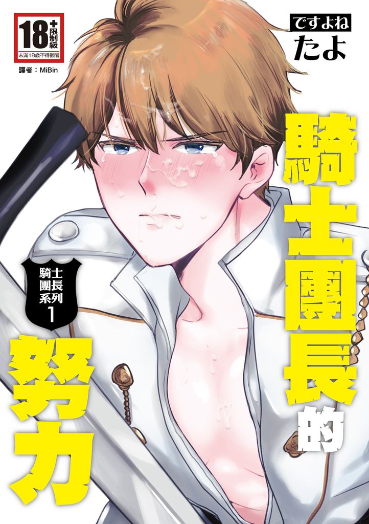 騎士團長的努力（騎士團長系列1） (電子書)