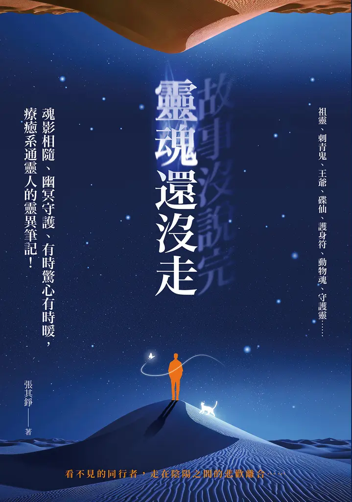 故事沒說完，靈魂還沒走 (電子書)