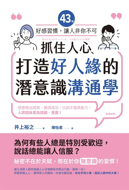 抓住人心、打造好人緣的潛意識溝通學：43個好感習慣，讓人「非你不可」 (電子書)