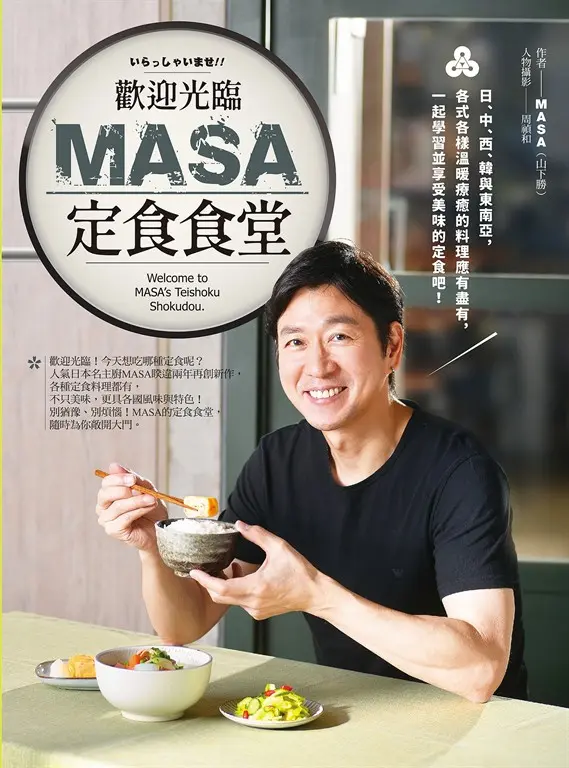 歡迎光臨MASA定食食堂 (電子書)