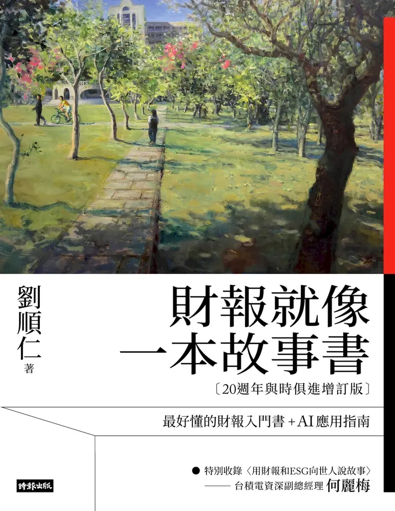 財報就像一本故事書【20週年與時俱進增訂版】 (電子書)