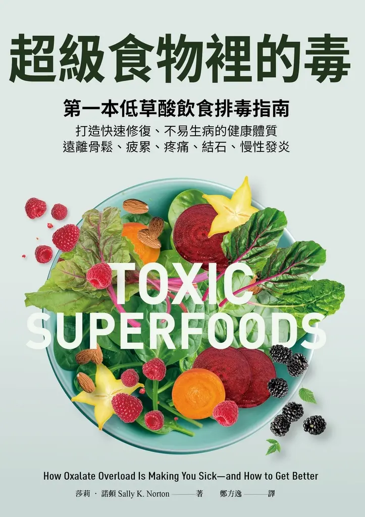 超級食物裡的毒：第一本低草酸飲食排毒指南，打造快速修復、不易生病的健康體質，遠離骨鬆、疲累、疼痛、結石、慢性發炎 (電子書)