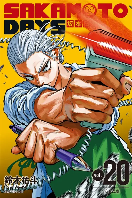 SAKAMOTO DAYS 坂本日常 (20) (電子書)