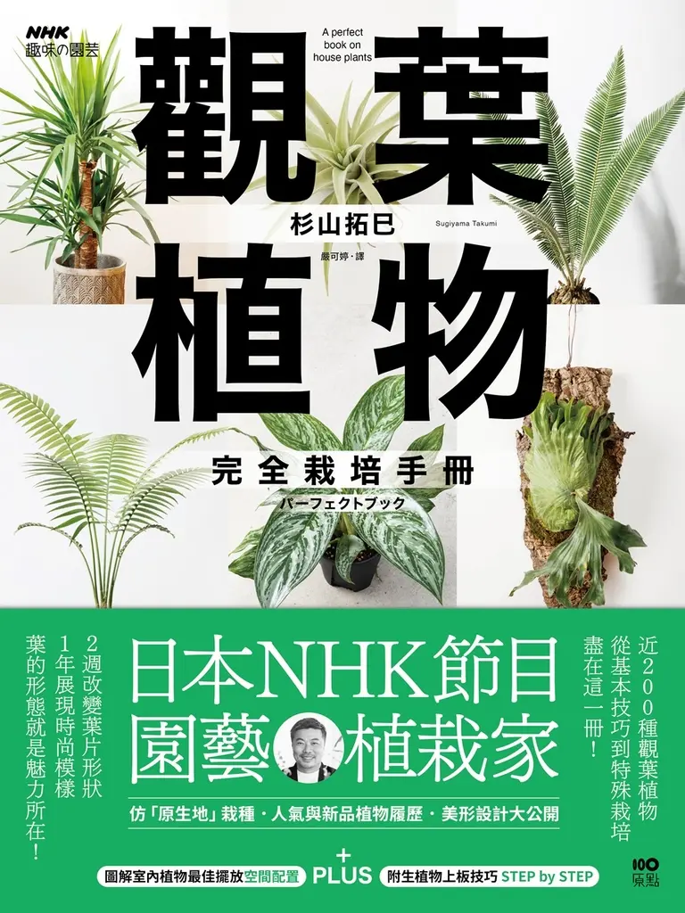 觀葉植物完全栽培手冊：日本NHK節目園藝植栽家，仿「原生地」栽種、人氣與新品植物履歷、美形設計大公開 (電子書)