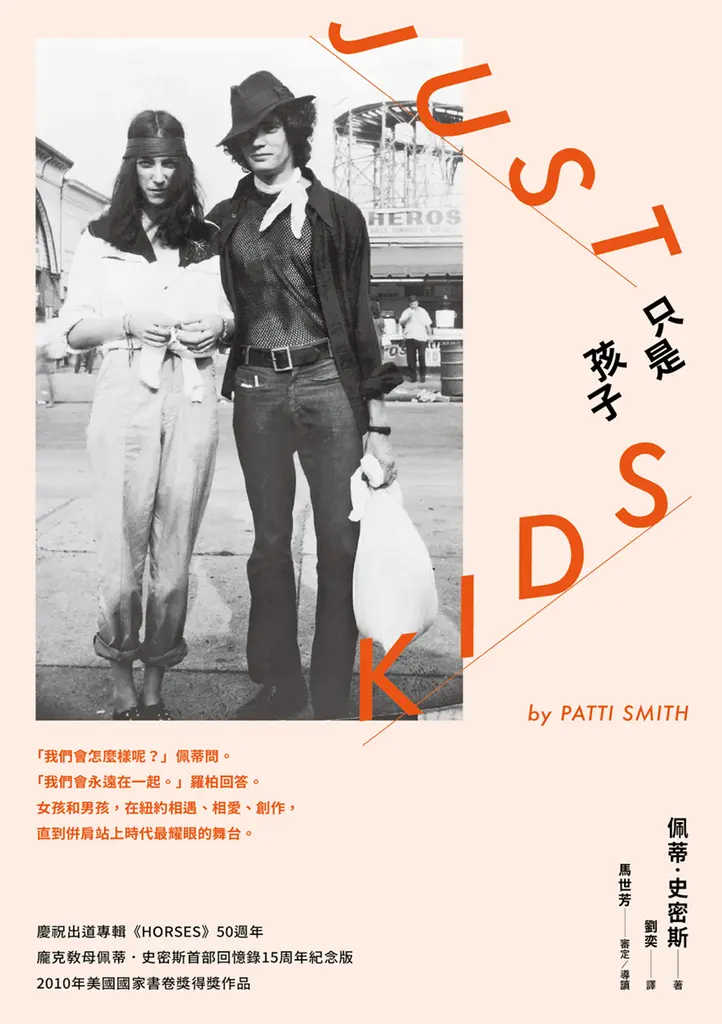 只是孩子 15周年紀念版（二版） (電子書)