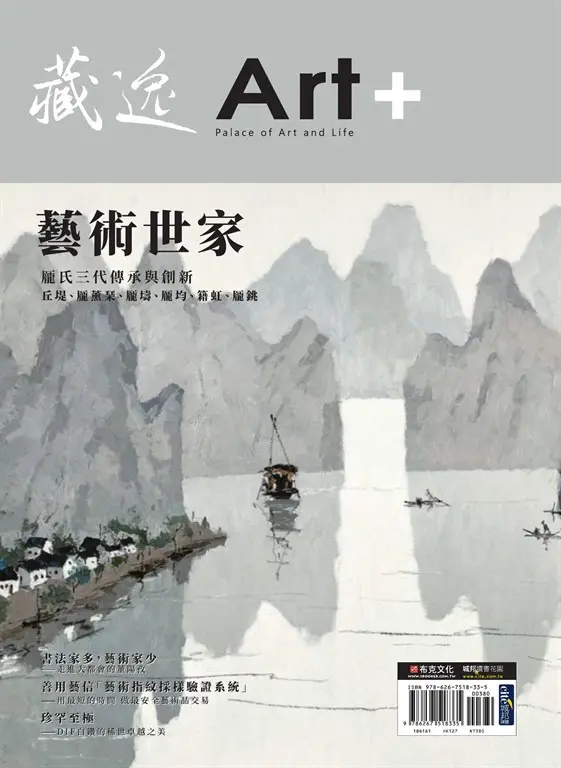 藏逸：藝術世家 (電子書)