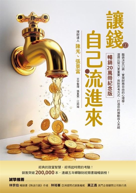 讓錢自己流進來【暢銷20萬冊紀念版】：腦袋決定口袋、實現財務自由的心理學，選擇比努力更重要，用對思考方式，打造你的被動收入系統 (電子書)