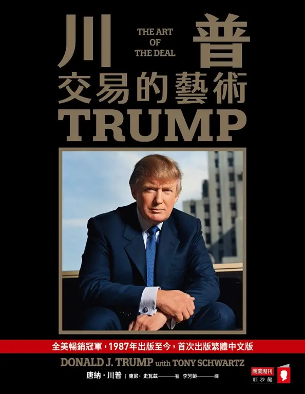 川普：交易的藝術 (電子書)