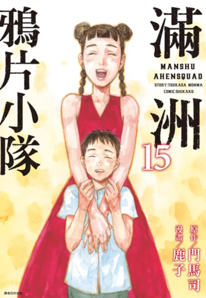 滿洲鴉片小隊(15) (電子書)