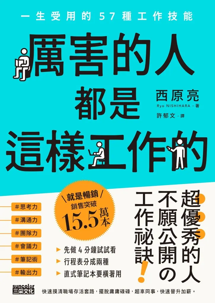 厲害的人都是這樣工作的：一生受用的57種工作技能 (電子書)