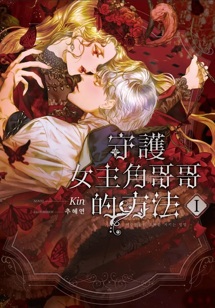 【小說】守護女主角哥哥的方法 01 (電子書)