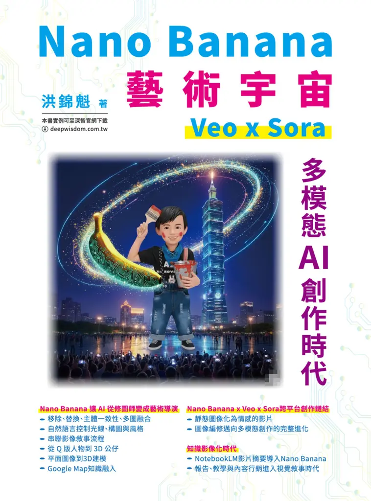 Nano Banana藝術宇宙－Veo x Sora：多模態AI創作時代 (電子書)