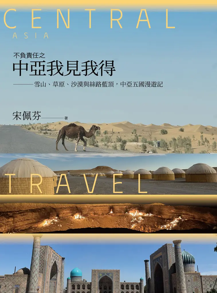 不負責任之中亞我見我得：雪山、草原、沙漠與絲路藍頂，中亞五國漫遊記 (電子書)