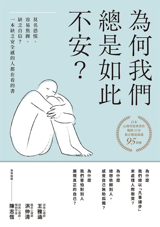 為何我們總是如此不安？ (電子書)