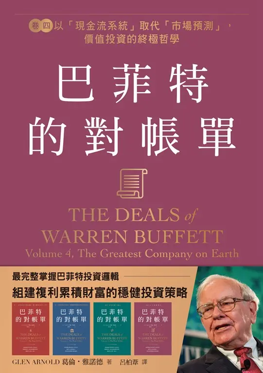 巴菲特的對帳單  卷四 (電子書)