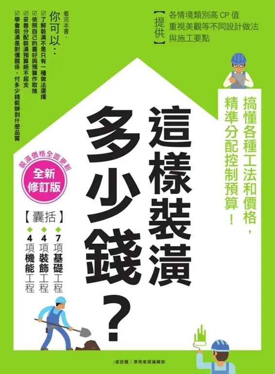 這樣裝潢，多少錢？搞懂各種工法和價格，精準分配控制預算！【全新修訂版】 (電子書)