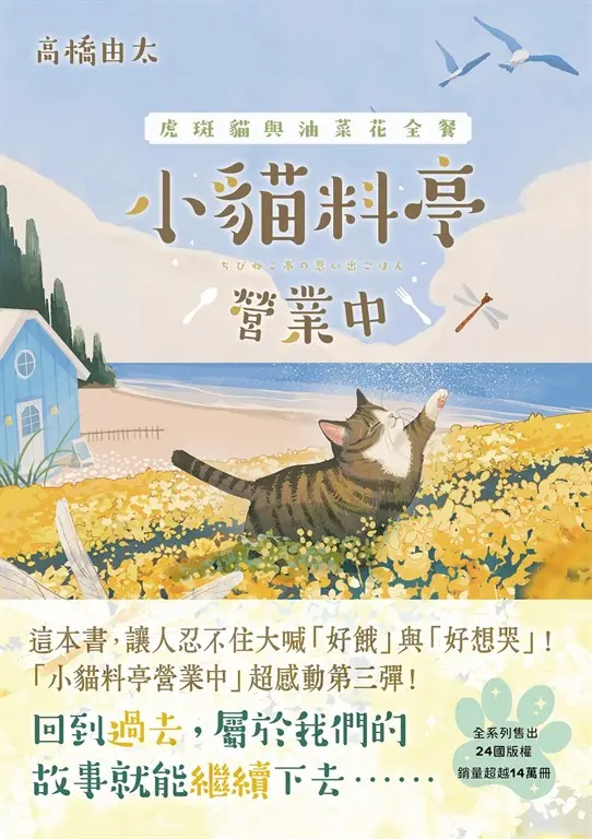 小貓料亭營業中(3)虎斑貓與油菜花全餐（這本書，讓人忍不住大喊「好餓」與「好想哭」！） (電子書)
