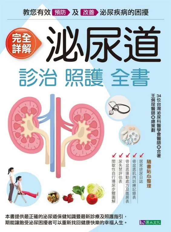 完全詳解 泌尿道診治照護全書 (電子書)