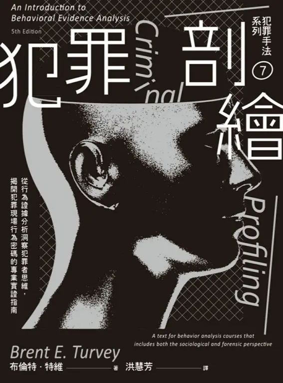 犯罪手法系列7－犯罪剖繪：從行為證據分析洞察犯罪者思維，揭開犯罪現場行為密碼的專業實證指南 (電子書)