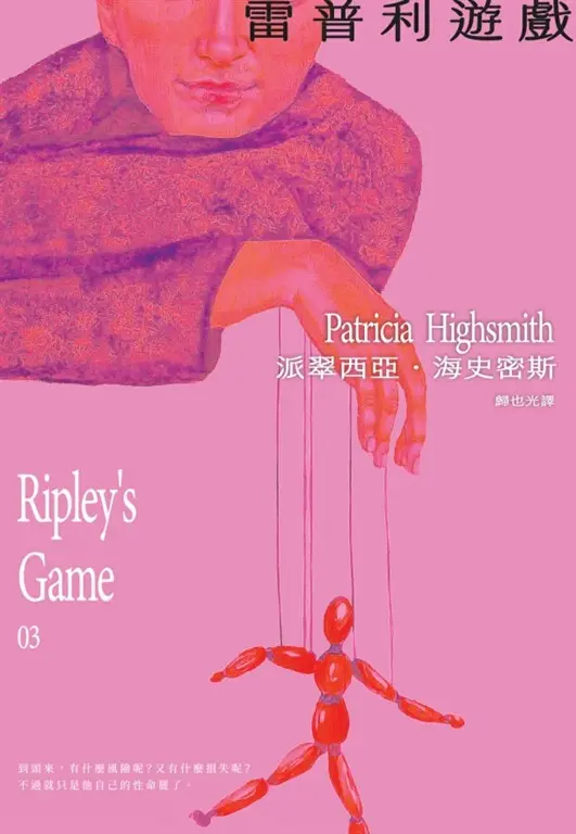 雷普利遊戲【雷普利系列03】（海史密斯逝世30週年紀念版）：犯罪小說史上最令人不安的經典 (電子書)