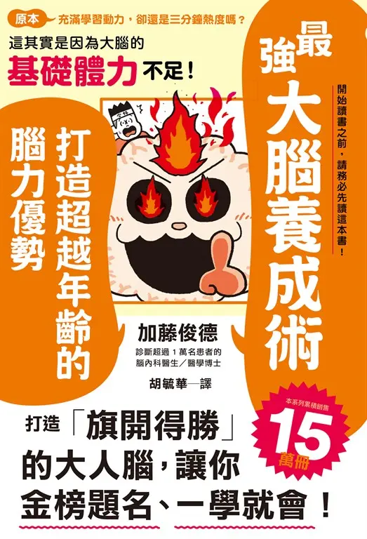 最強大腦養成術：打造超越年齡的腦力優勢 (電子書)