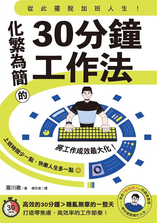 從此擺脫加班人生！化繁為簡的30分鐘工作法 (電子書)