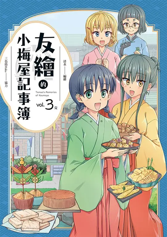 友繪的小梅屋記事簿 第三集（完） (電子書)