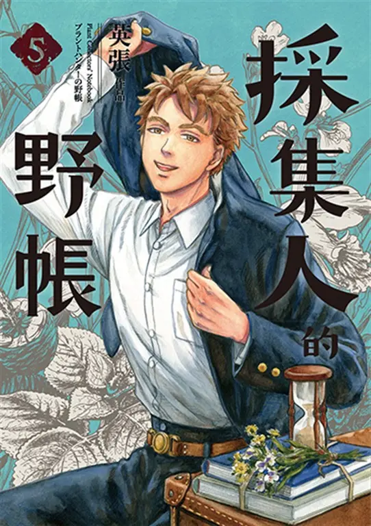 採集人的野帳5（完） (電子書)