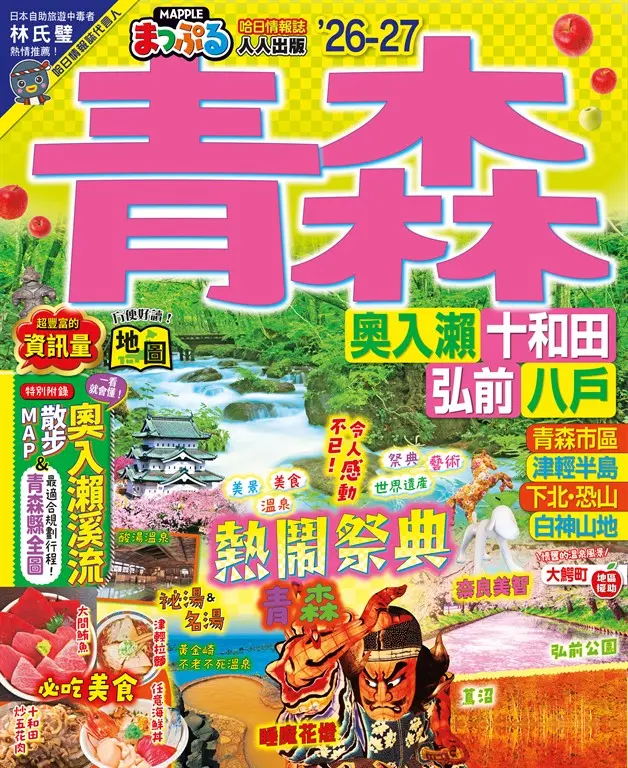 青森’26-27：奧入瀨‧十和田‧弘前‧八戶  MM哈日情報誌12 (電子書)