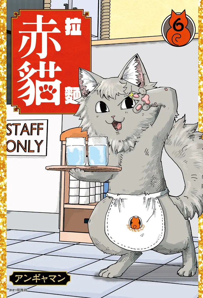 拉麵赤貓(06) (電子書)