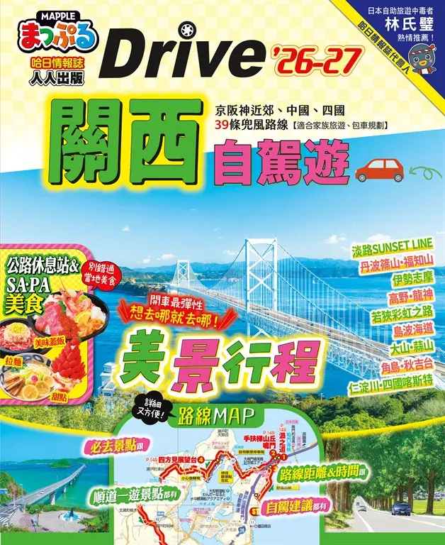 關西自駕遊’26-27：京阪神近郊、中國、四國39條兜風路線  MM哈日情報誌47 (電子書)