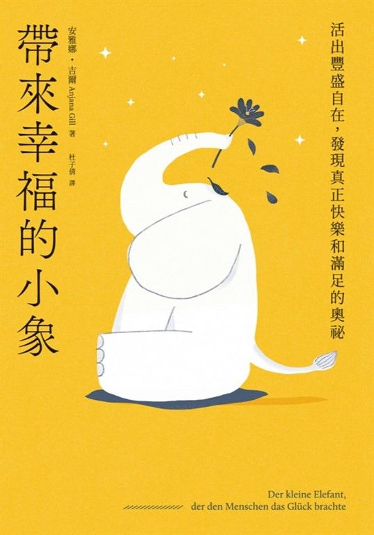 帶來幸福的小象：活出豐盛自在，發現真正快樂和滿足的奧祕 (電子書)