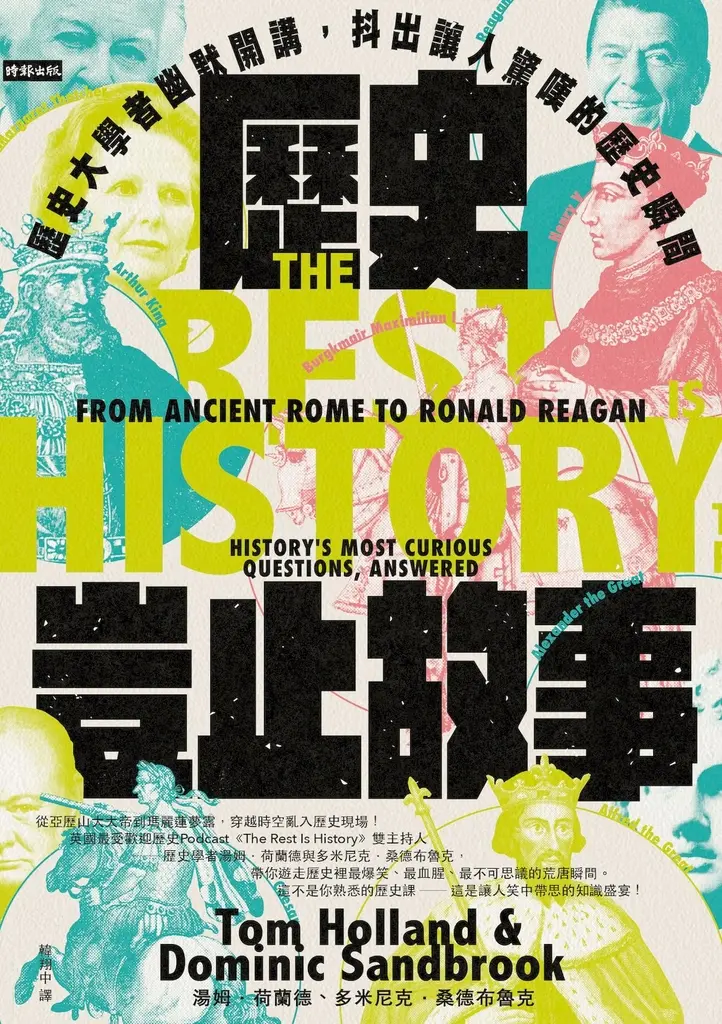 歷史豈止故事：歷史大學者幽默開講，抖出讓人驚嘆的歷史瞬間 (電子書)