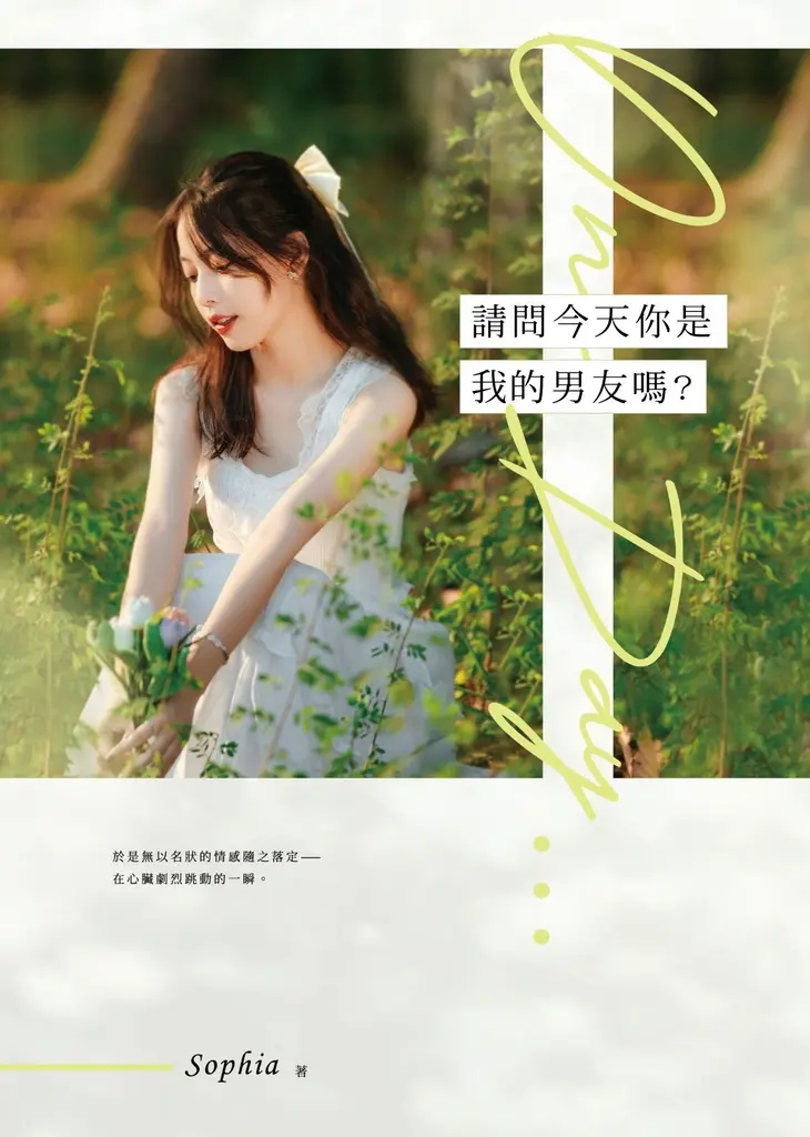 請問今天你是我的男友嗎？ (電子書)