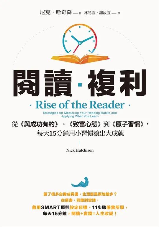 閱讀複利：從《與成功有約》、《致富心態》到《原子習慣》，每天15分鐘用小習慣滾出大成就 (電子書)