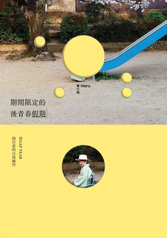 期間限定的後青春假期【誠品獨家封面x作者簽名】 (電子書)
