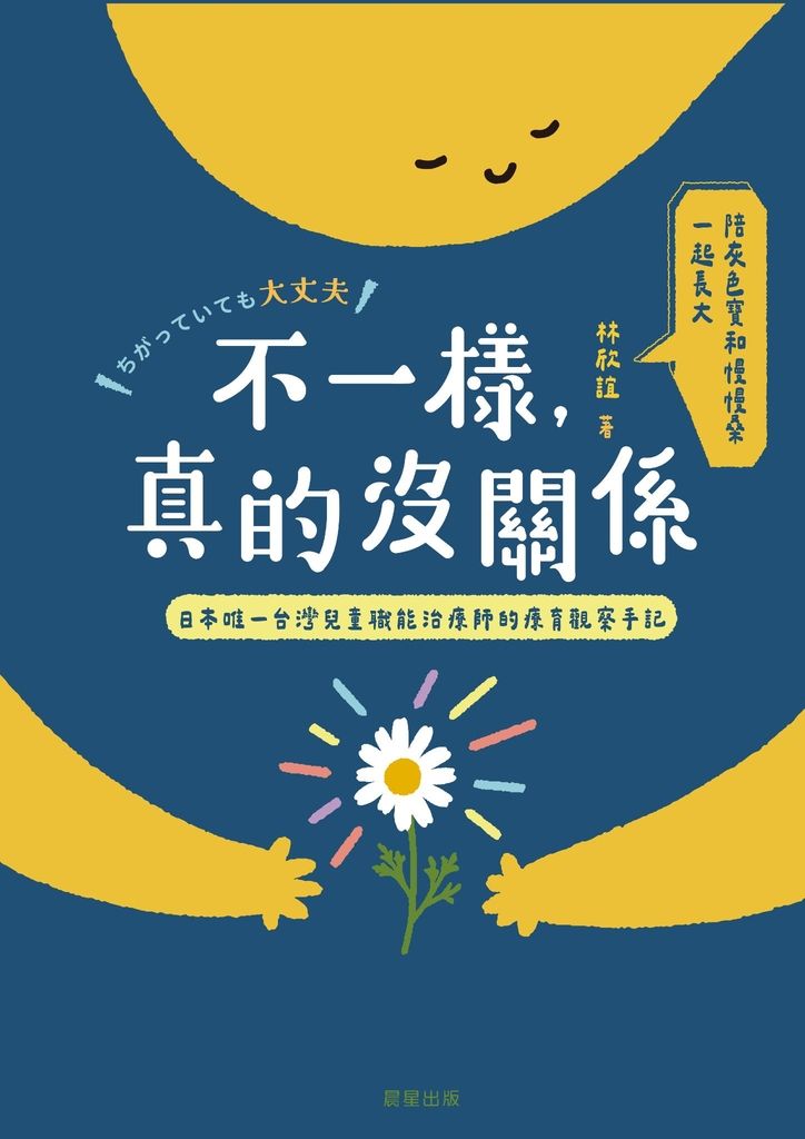 不一樣，真的沒關係：兒童職能治療師的在日早療觀察手記 (電子書)