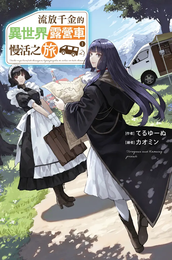 流放千金的異世界露營車慢活之旅(01) (電子書)