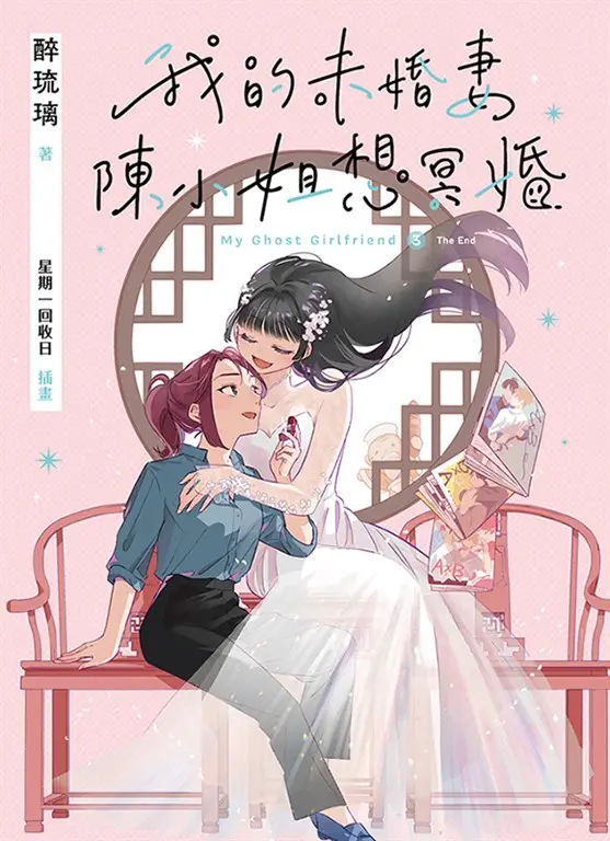 我的未婚妻陳小姐，想冥婚：My Ghost Girlfriend 3（完） (電子書)