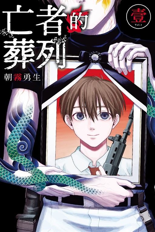 亡者的葬列 (1) (電子書)