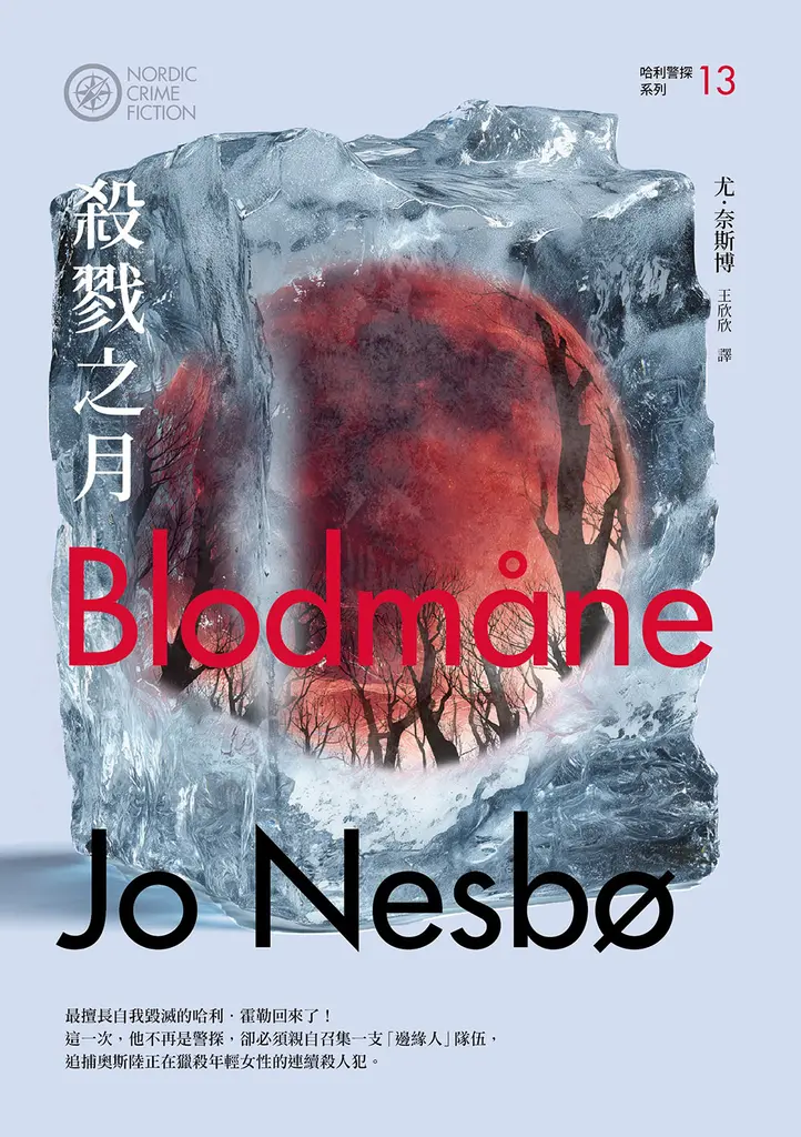 【預購】殺戮之月（哈利警探系列13）【作者簽名收藏版】 (電子書)