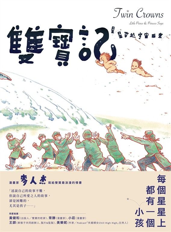 雙寶記――星星穿越宇宙而來 (電子書)