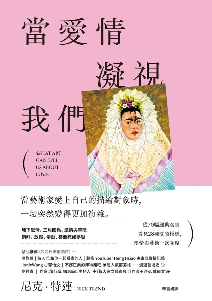 當愛情凝視我們：從70幅經典名畫看見28種愛的模樣，愛情與藝術一次領略 (電子書)
